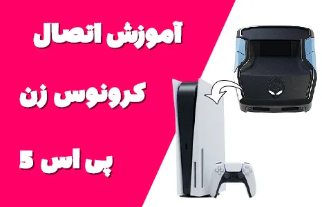 آموزش اتصال کرونوس به پلی‌استیشن ۵